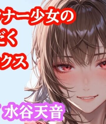 【音声作品】部活帰りのむれむれ彼女と子作りセックス｜d_823465