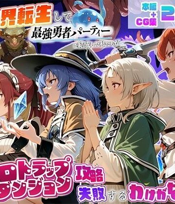 異世界転生して最強勇者パーティーを結成した私がエロトラップダンジョン攻略に失敗するわけがない！異世界転生編｜d_823471