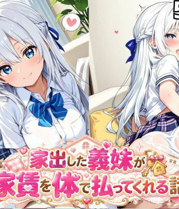 家出した義妹が家賃を体で払ってくれるお話｜d_823474