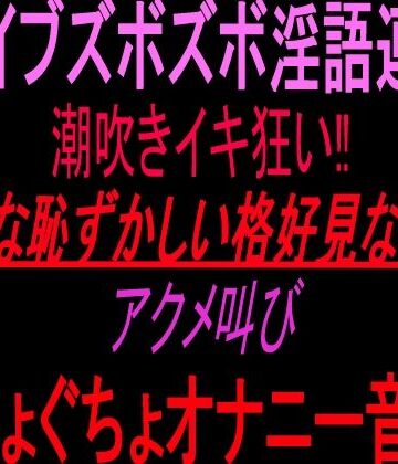 バイブズボズボ淫語連発潮吹きイキ狂い！！「こんな恥ずかしい格好見ないで！！」アクメ叫びぐちょぐちょオナニー音声！！｜d_823483