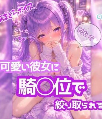 奥に出してぇ！！ 騎乗位ぱんぱんっ【ノゾキミ】＃09 可愛い彼女に騎○位で絞り取られる。【涼風めい】｜d_823485