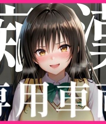 痴〇専用車両｜d_823486