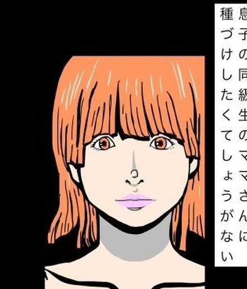 息子の同級生のママさんに種づけしたくてしょうがない｜d_823488