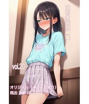 強●女装短編集vol.20｜d_823514