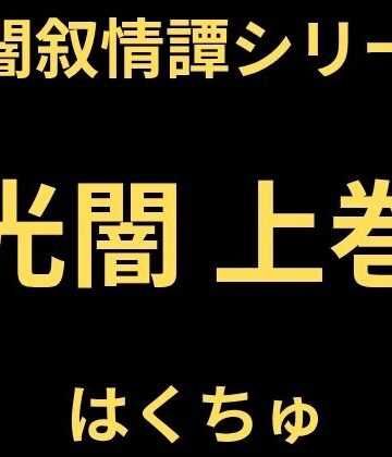 光闇 上巻｜d_823524