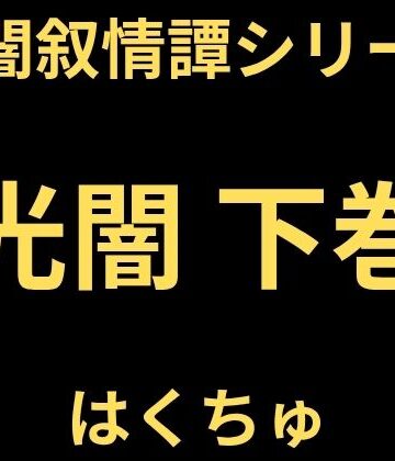光闇 下巻｜d_823528
