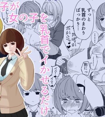 女の子が女の子を乳首でイかせるだけ｜d_823530