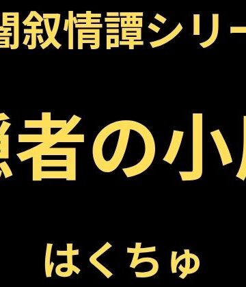 隠者の小屋｜d_823538