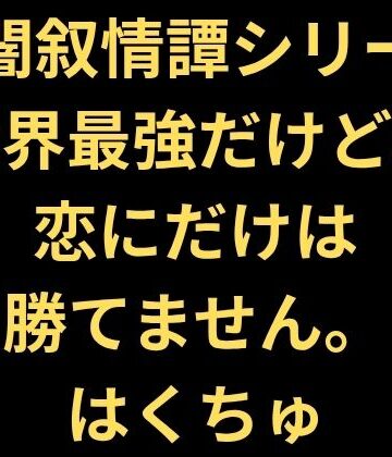 世界最強だけど、恋にだけは勝てません。｜d_823544