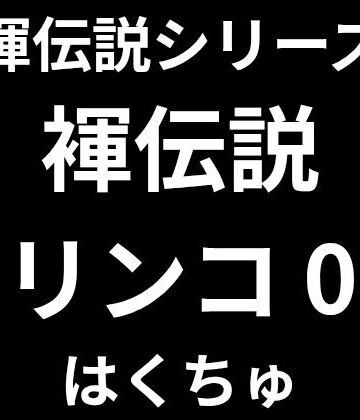 褌伝説リンコ0｜d_823554