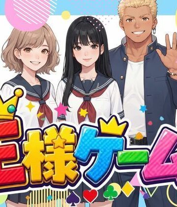 王様ゲーム｜d_823562
