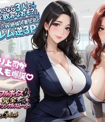 【4KアニメAV】終電ないなら3人でのみなおそ？残業で終電逃して普段は厳しいW絶倫人妻上司とハーレム逆3P｜d_823614