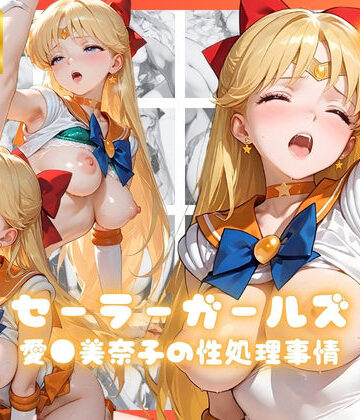 セーラーガールズ 愛●美奈子の制処理事情｜d_823625