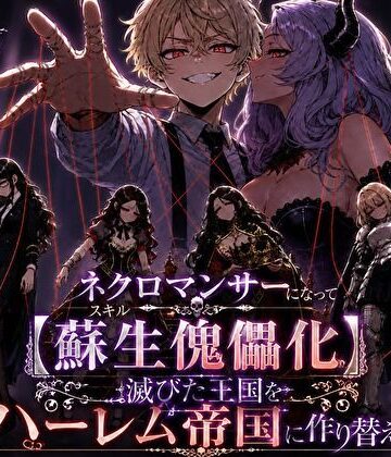 ネクロマンサーになって蘇生傀儡化、滅びた王国をハーレム帝国に作り替える｜d_823705