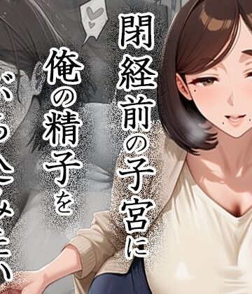 閉経前の親友のママに俺の精子をぶち込みたい〜マチアプで出会った言いなりドMママ〜｜d_823726