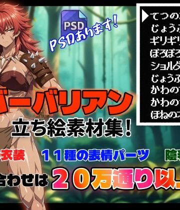 【立ち絵素材集＃1】女バーバリアン【R-18】｜d_823731