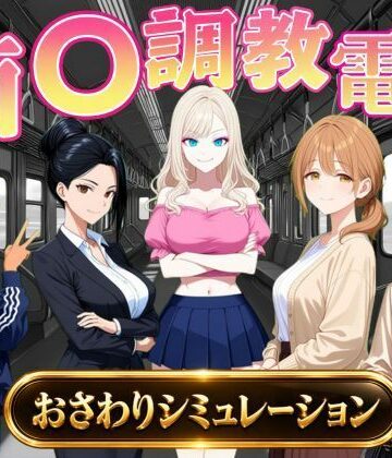 痴〇調教電車〜お触りで心が堕ちていく女たち〜｜d_823739