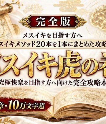 乳首イキ・前立腺イキ・脳イキ お尻と乳首を使った究極快楽メスイキ 達成方法をすべて収録した メスイキ虎の巻｜d_823769