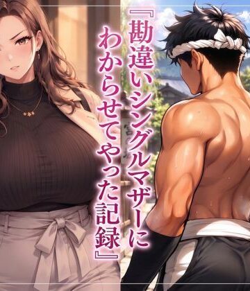 『勘違いシングルマザーにわからせてやった記録』｜d_823783