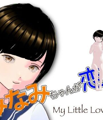 南ちゃんが恋人｜d_823793
