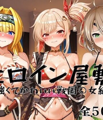 ヒロイン屋敷 -強くてかわいい戦国○女編-｜d_823795