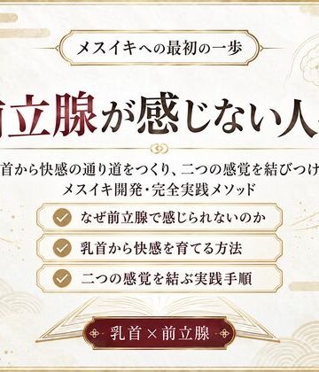 前立腺マッサージ器 挿れるだけでは気持ちよくなれない 乳首と前立腺を結びメスイキできる身体へ導く 究極快楽メスイキを発動させるための「乳首と前立腺快楽の繋げ方」｜d_823838