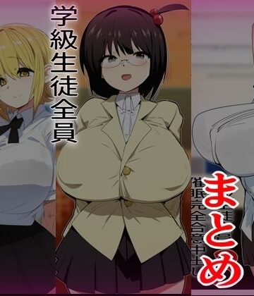 学級生徒全員催●完全中出し合意まとめ｜d_823851