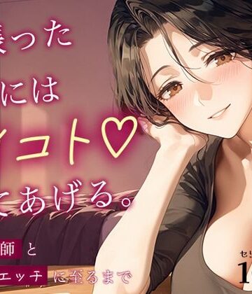 頑張った君には、イイコトしてあげる。〜家庭教師とご褒美エッチに至るまで〜｜d_823853