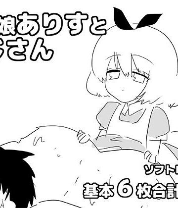 男の娘ありすとおじさん｜d_823862