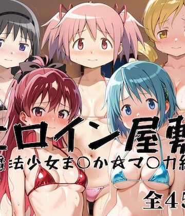 ヒロイン屋敷 -魔法少女ま○か☆マ○カ編-｜d_823876