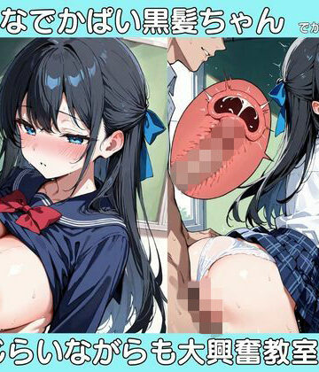 えっちなでかぱい黒髪ちゃん（でかぱいver） 恥じらいながらも大興奮教室えっち｜d_823878