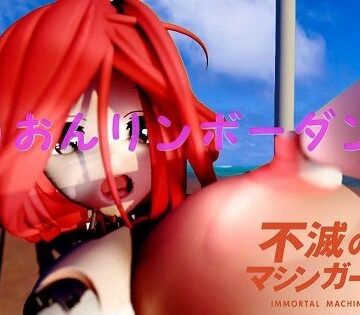 不滅のマシンガールズ りおんリンボーダンス｜d_823895