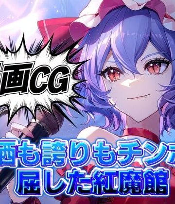 東方二次創作｜瀟洒も誇りもチンポに屈した紅魔館/豪華オムニバス20本【全384枚｜高解像度】｜d_823929