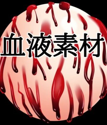 血液ボール｜d_823931