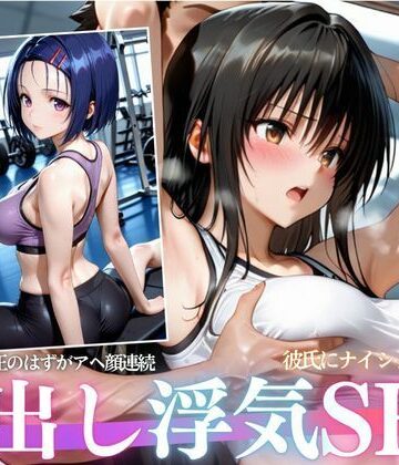 彼氏に内緒でトレーナーにアヘ顔連続！Vol.1｜d_823935