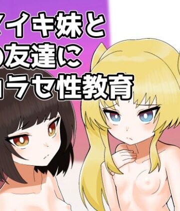 ナマイキ妹とその友達にワカラセ性教育｜d_823936