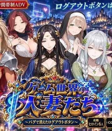ゲーム世界の人妻たち 〜バグで消えたログアウトボタン〜｜d_823968