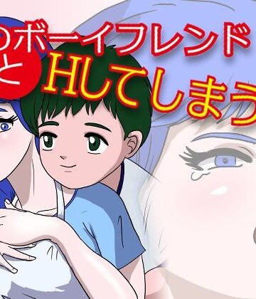 娘のボーイフレンドとHする話｜d_823980