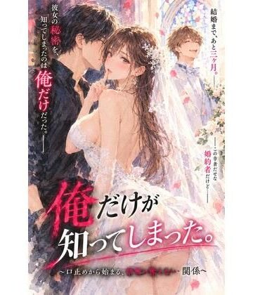 結婚を控えた彼女の秘密を、俺だけが知ってしまった。 〜口止めから始まる、誰にも言えない関係〜｜d_823997
