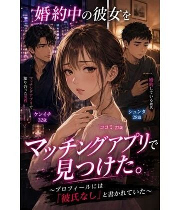 婚約中の彼女をマッチングアプリで見つけた。 〜プロフィールには「彼氏なし」と書かれていた〜｜d_824001