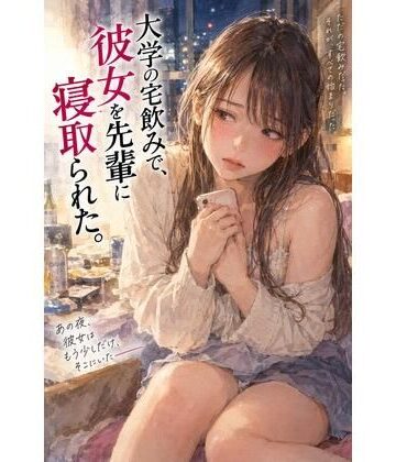 『大学の宅飲みで、彼女を先輩に寝取られた。』｜d_824002