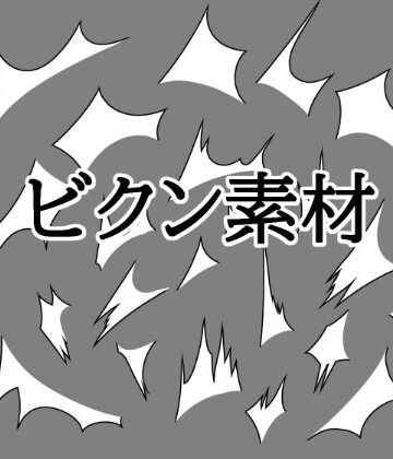 ビクン素材｜d_824014
