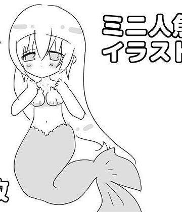ミニ人魚イラスト集｜d_824037