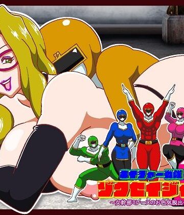ネイチャー戦隊ゾクセイジャーβ 〜女幹部ミレーヌのお色気脱出作戦〜｜d_824096