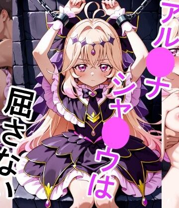 アル●ナシャ●ウは屈さない｜d_824142