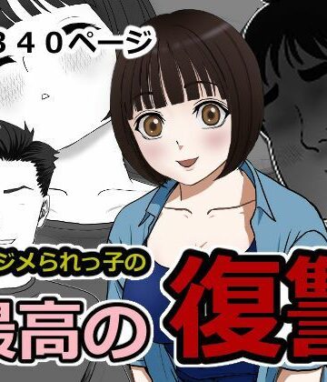 最高の復讐｜d_824155
