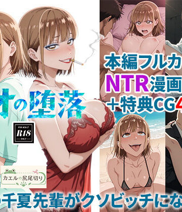 アオの堕落-憧れの千夏先輩がクソビッチになるまで｜d_824164