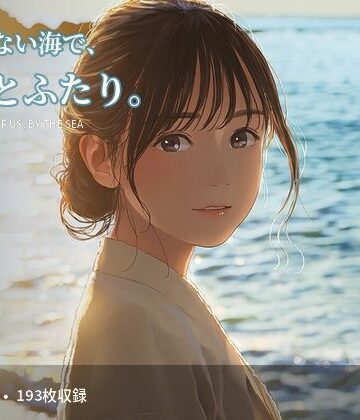 誰もいない海で、彼女とふたり。｜d_824168