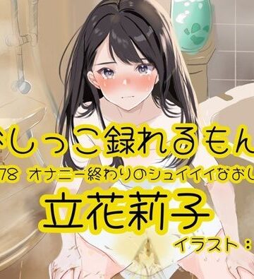 【おしっこ実演】Pee.178立花莉子のおしっこ録れるもん。〜オナニー終わりのシュイイイなおしっこ編〜｜d_824177