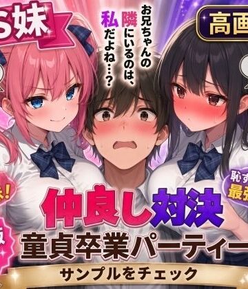 【高画質版】ドS妹とドM親友の挟み撃ち童貞卒業パーティー｜d_824191
